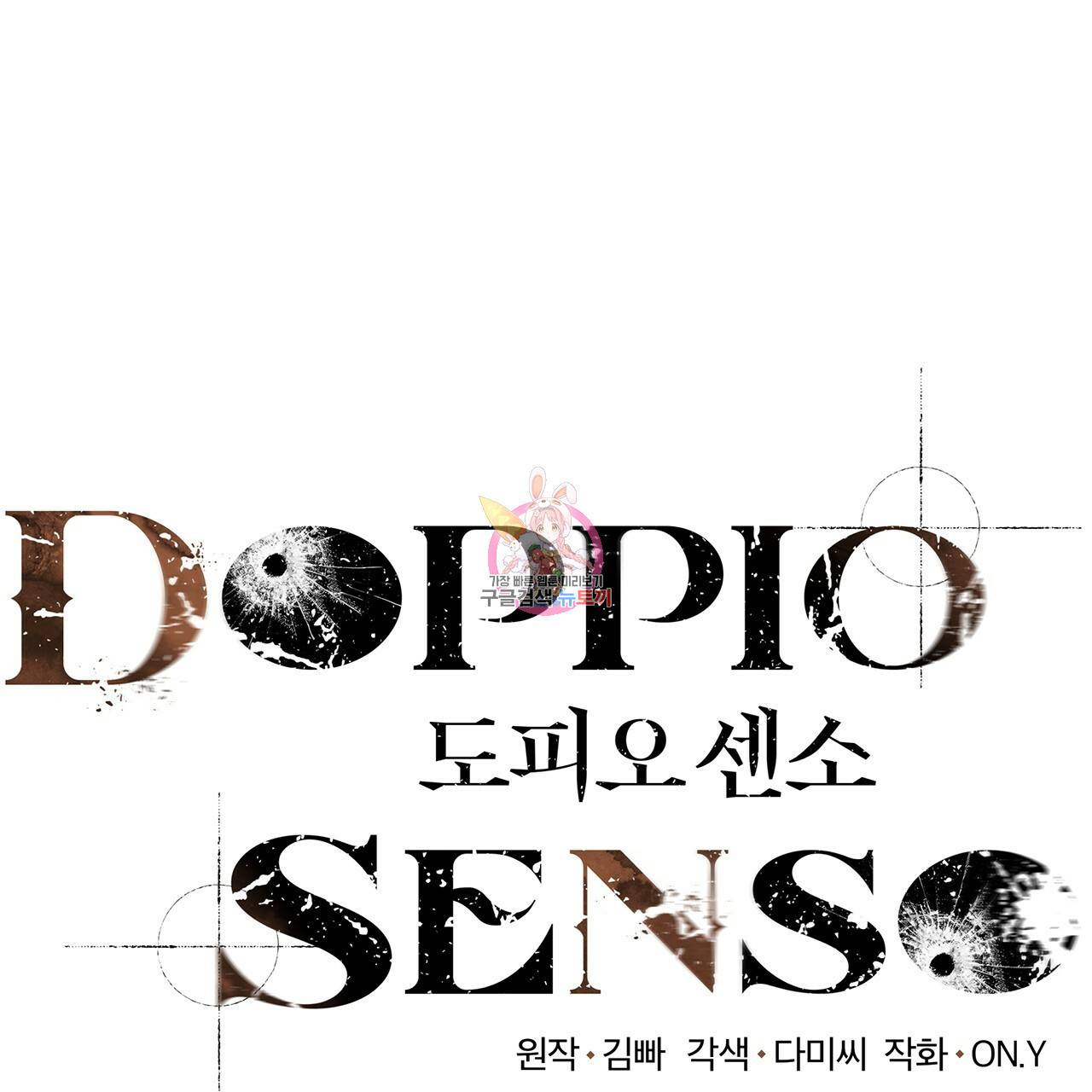 도피오 센소 25화 1