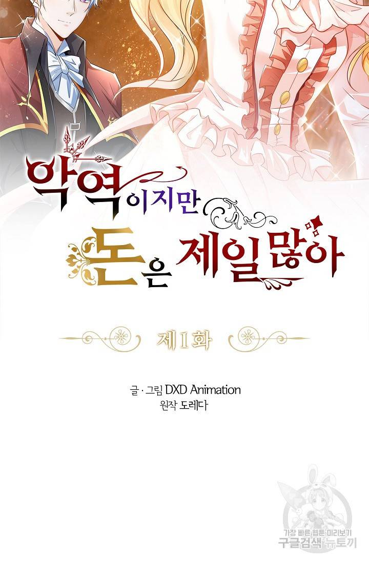 악역이지만 돈은 제일 많아 1화 7
