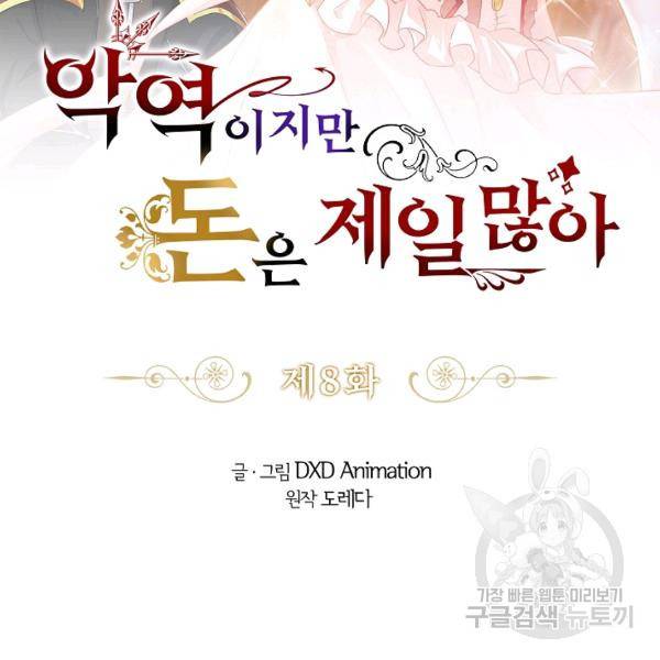 악역이지만 돈은 제일 많아 8화 2