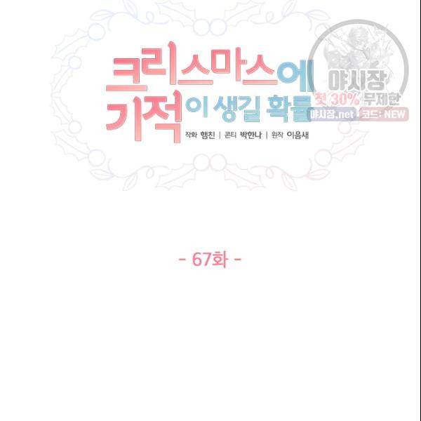 크리스마스에 기적이 생길 확률 67화 14