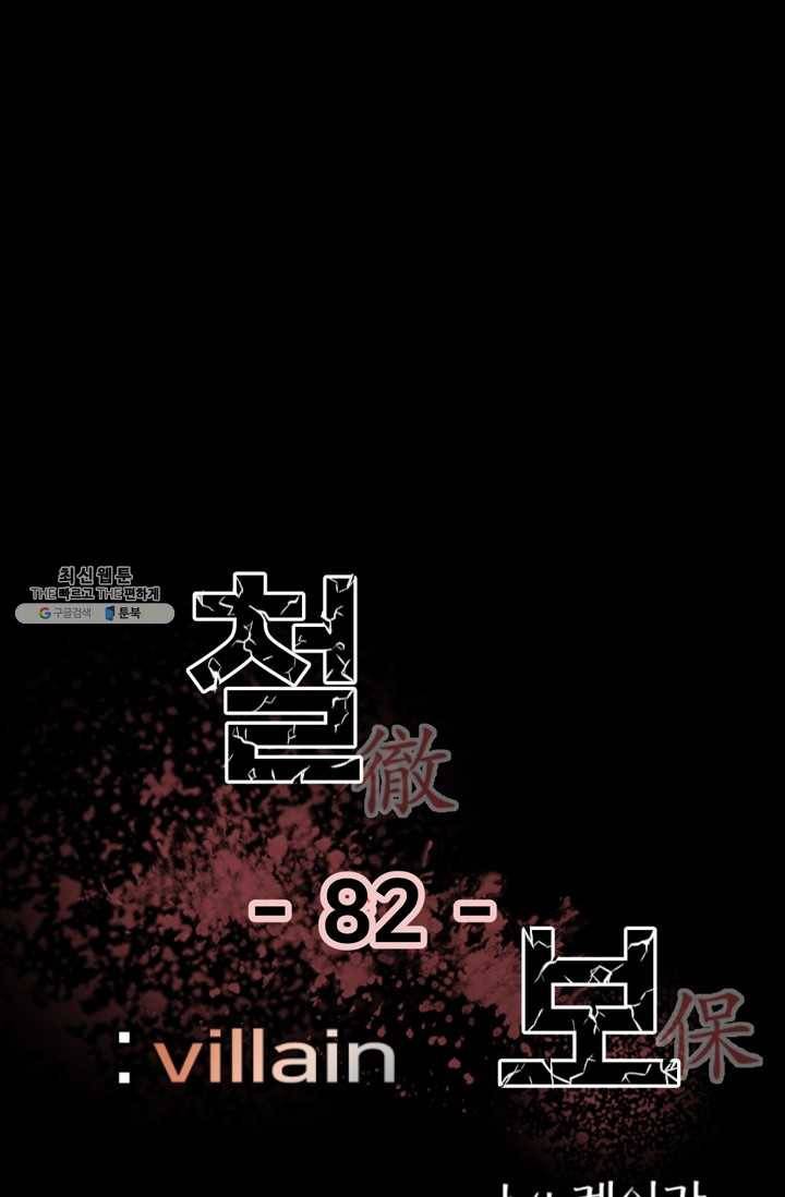 철보: [빌런] 82화 1