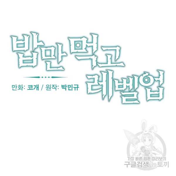 밥만 먹고 레벨업 65화 11