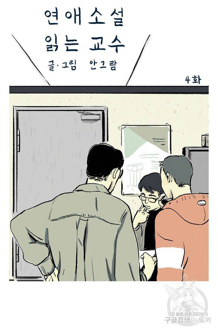 연애소설 읽는 교수 4화 13