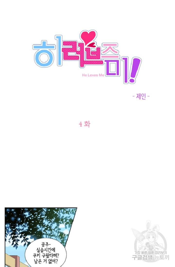 히 러브즈 미 4화 6