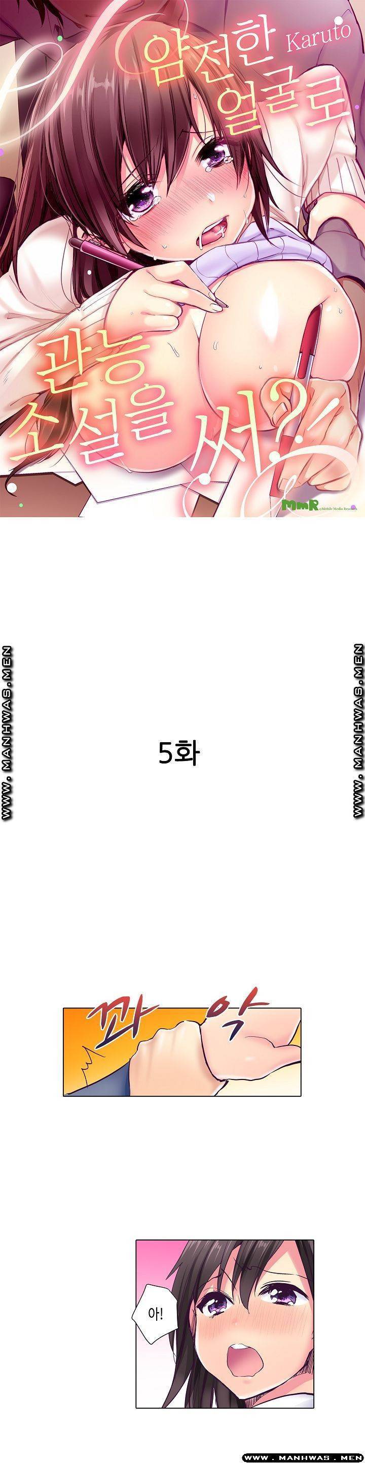 얌전한 얼굴로 관능소설을 써 5화 1