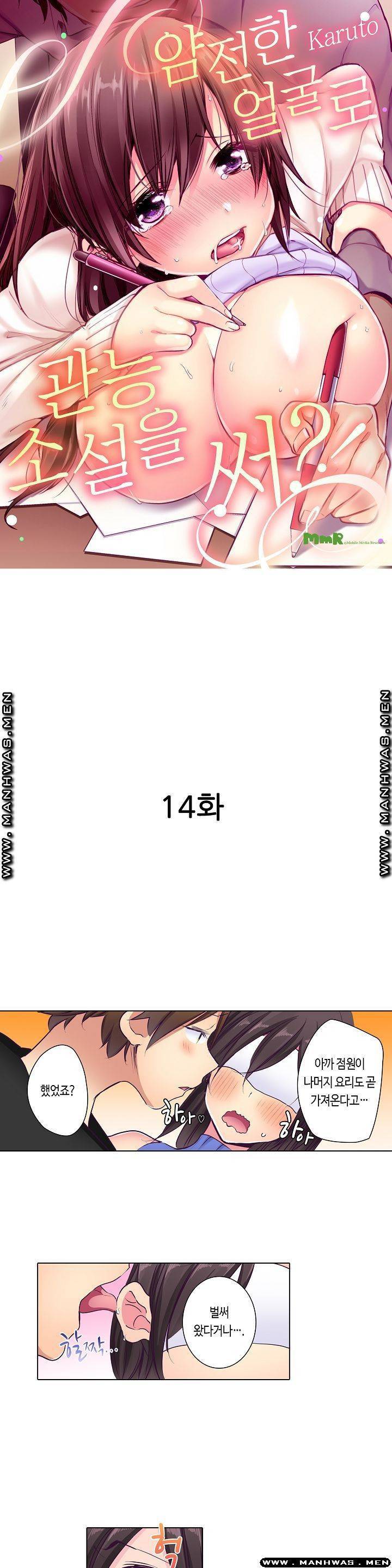얌전한 얼굴로 관능소설을 써 14화 1