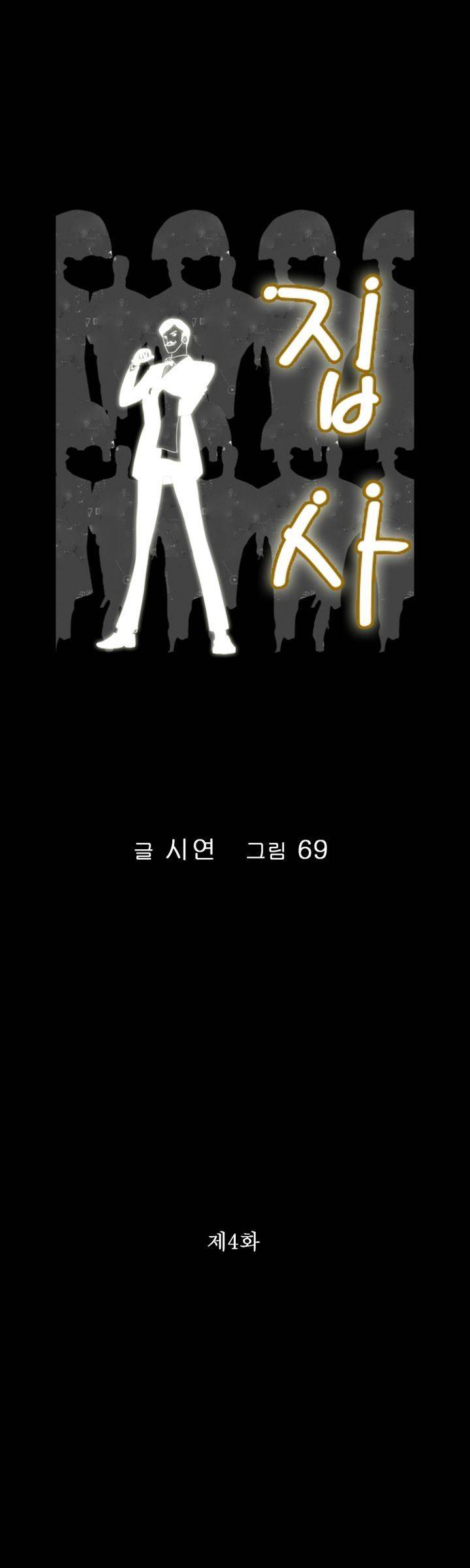 집사 4화 1