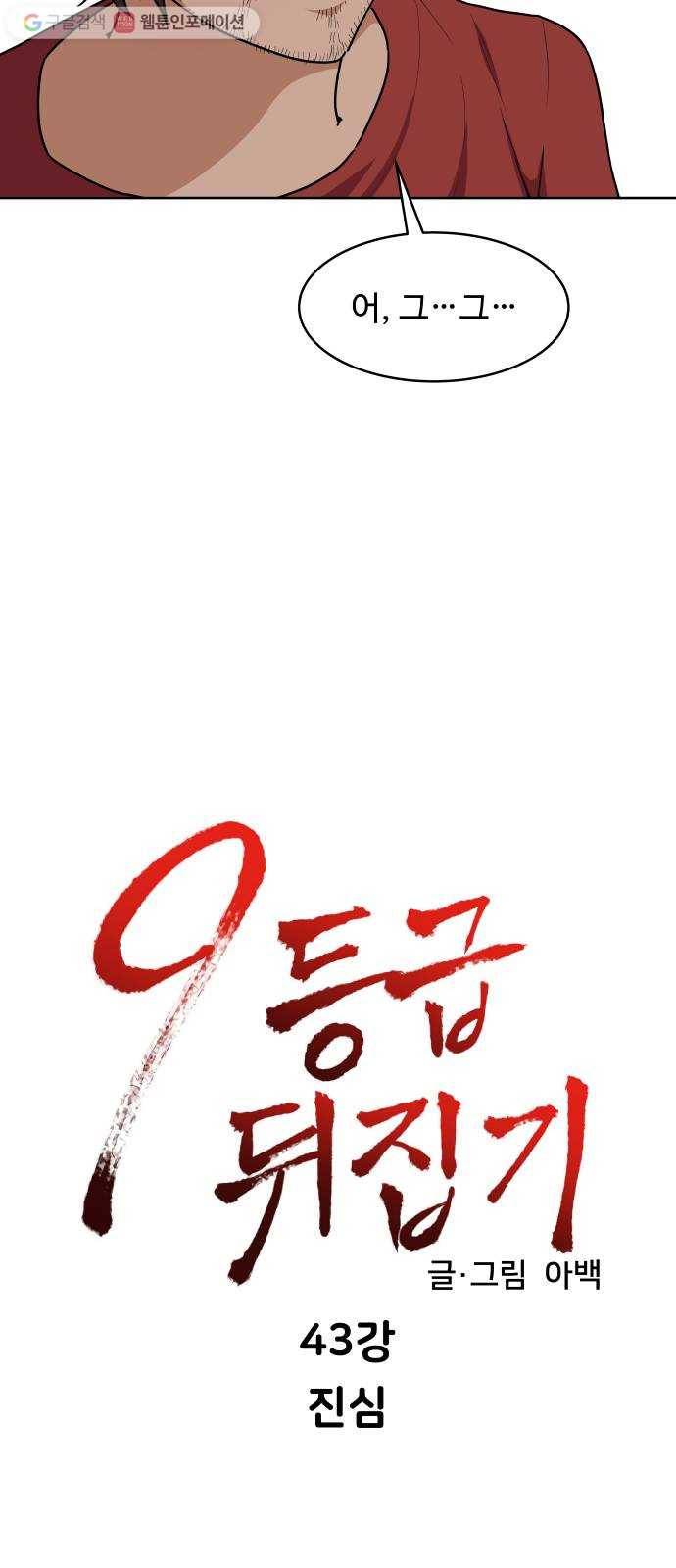 9등급 뒤집기 43화 진심 9