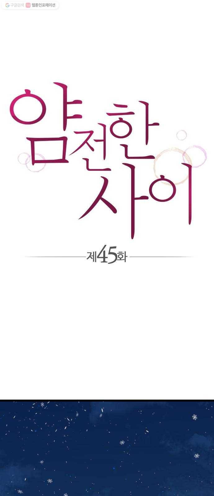 얌전한 사이 45. 행복할 거지? 1