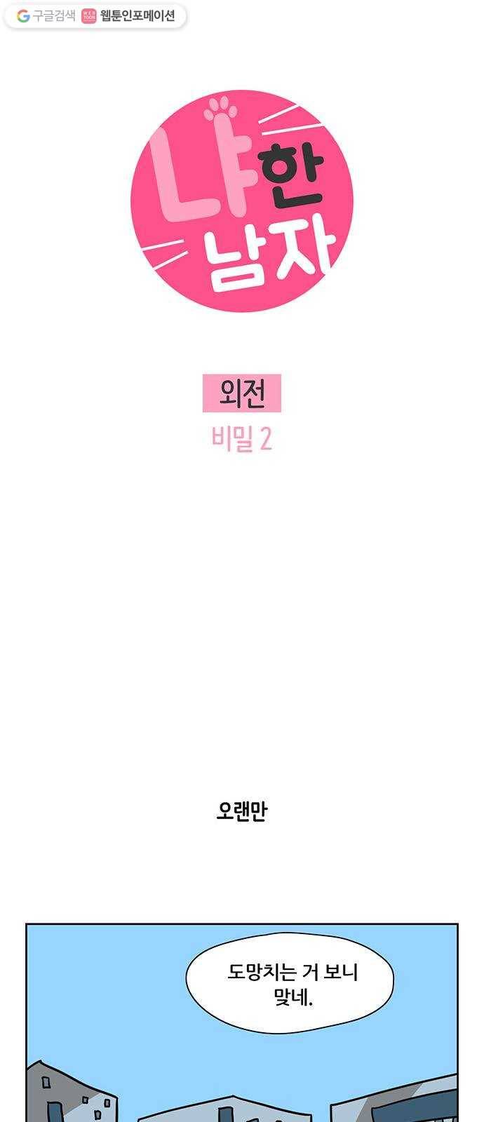 냐한남자 외전 3화 - 비밀 2 3