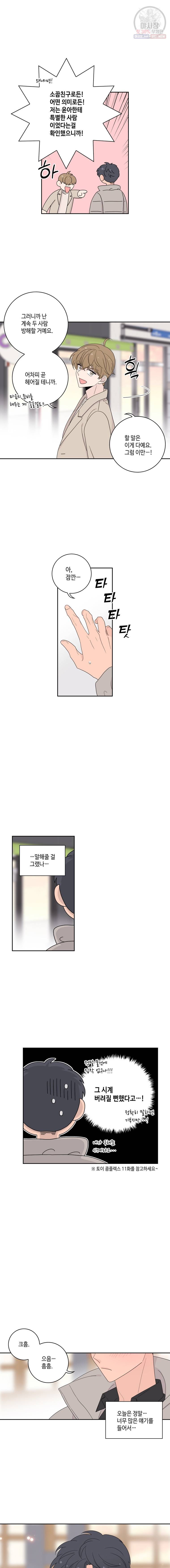 토이 콤플렉스 후일담2 4화 3