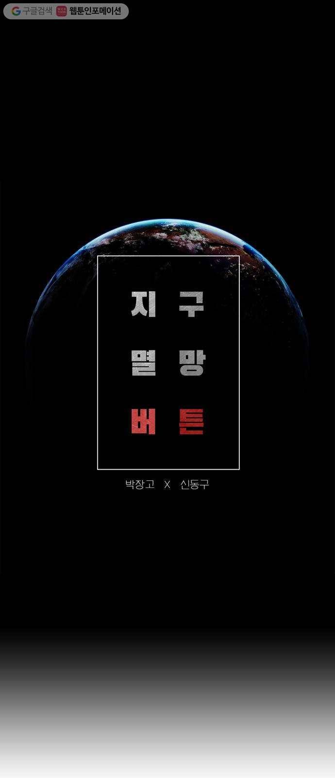 지구멸망버튼 59화 1