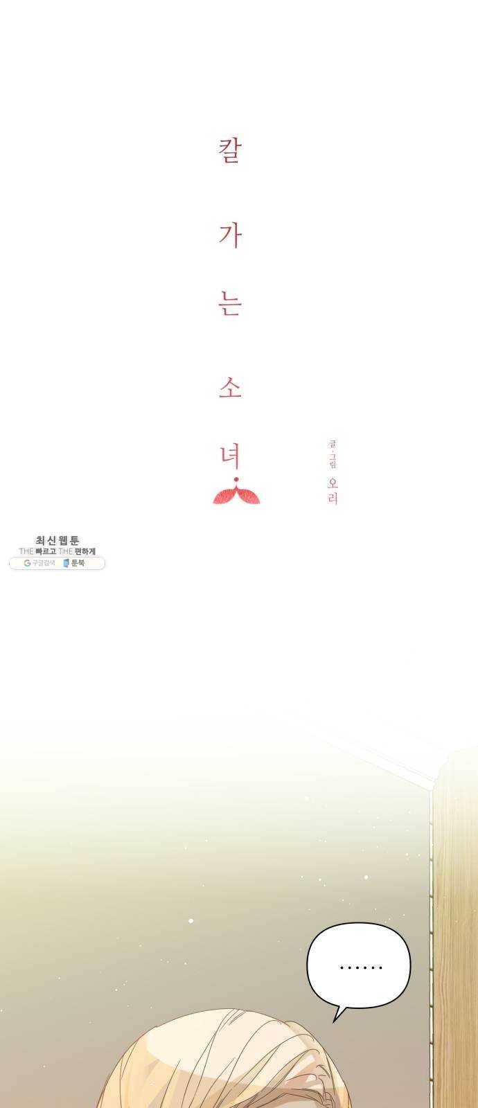 칼가는 소녀 100화 7