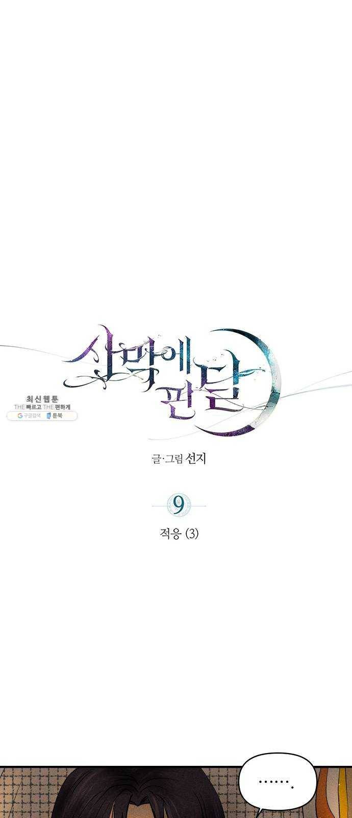 사막에 핀 달 9. 적응(3) 4