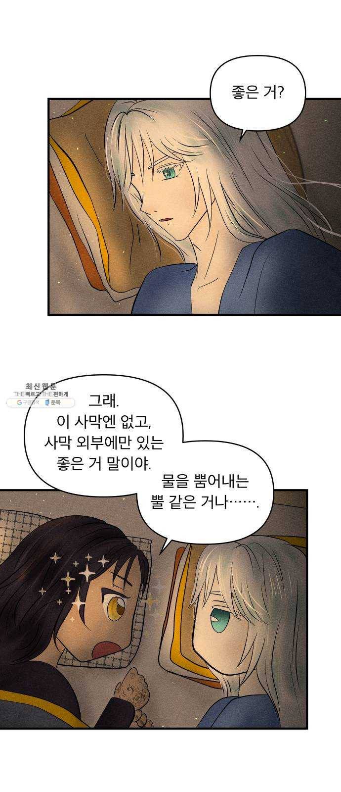 사막에 핀 달 9. 적응(3) 30