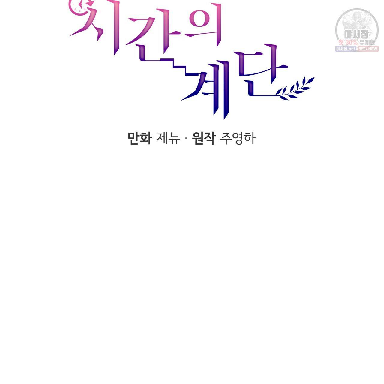 시간의 계단 88화 17