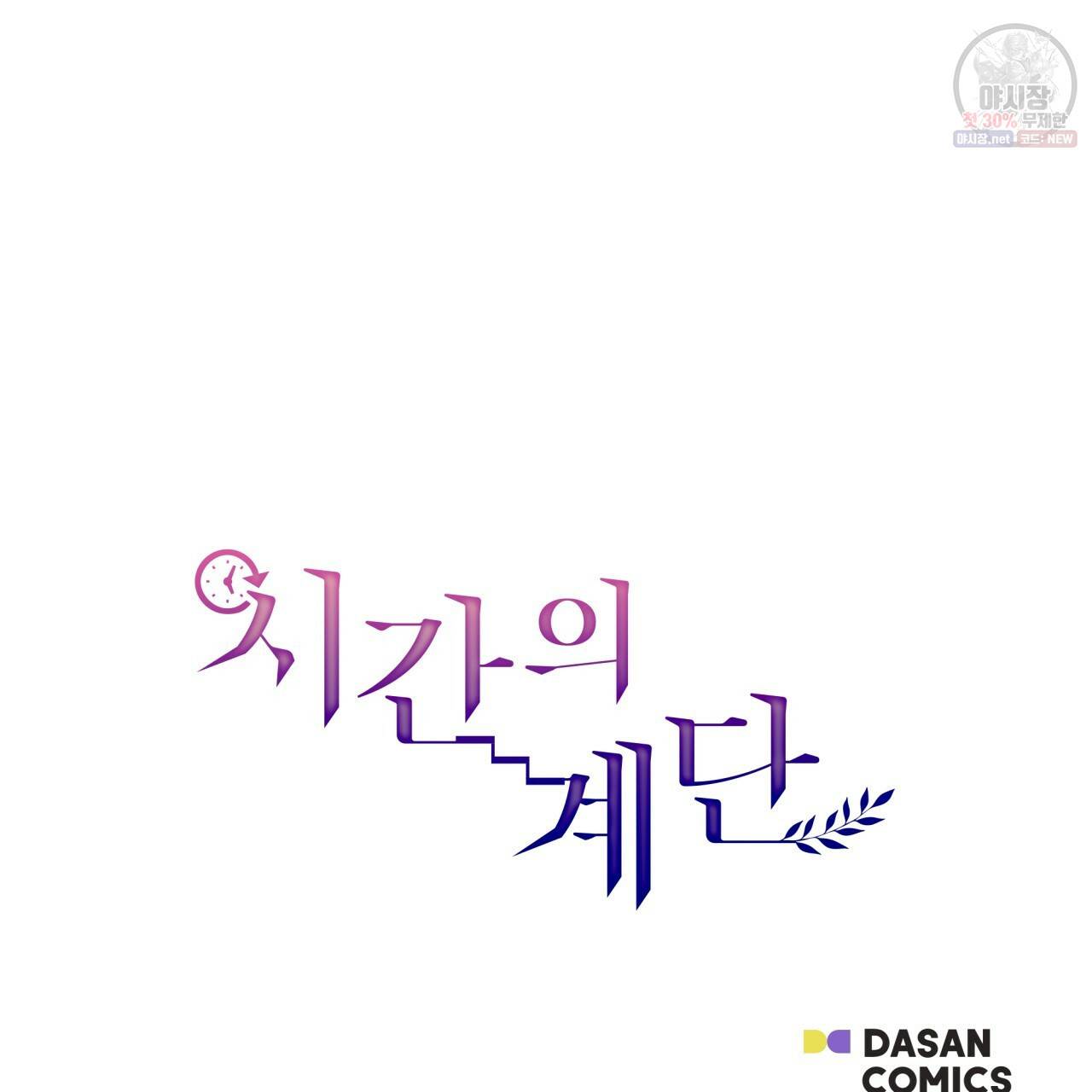 시간의 계단 88화 162