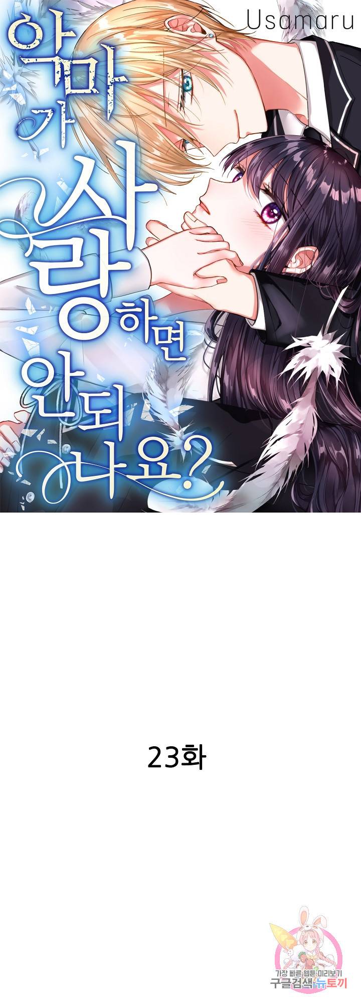 악마가 사랑하면 안되나요?  23화 1
