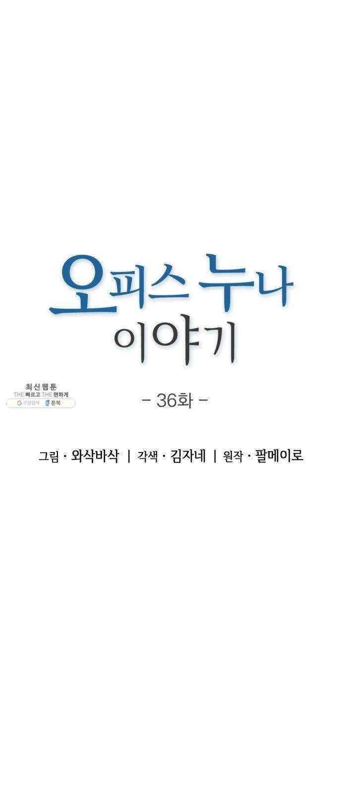오피스 누나 이야기 36화 1