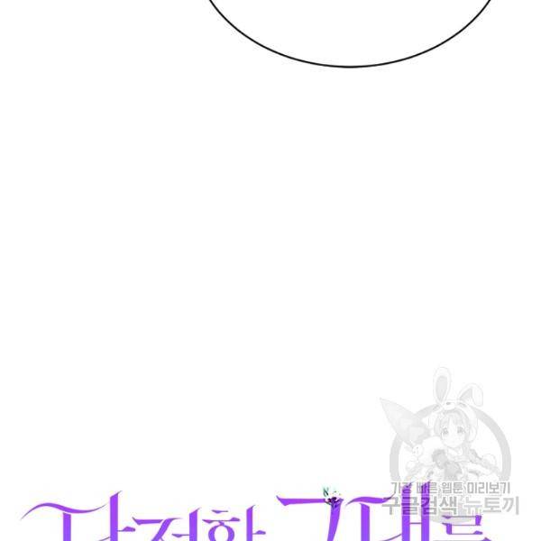 다정한 그대를 지키는 방법 31화 27