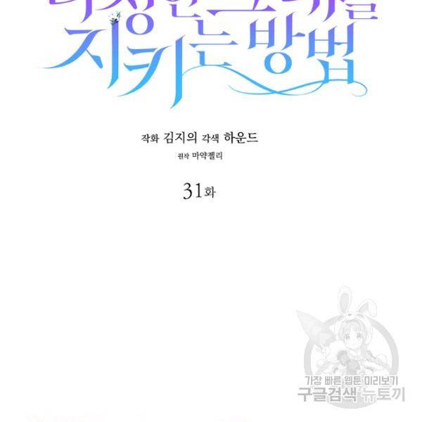 다정한 그대를 지키는 방법 31화 28