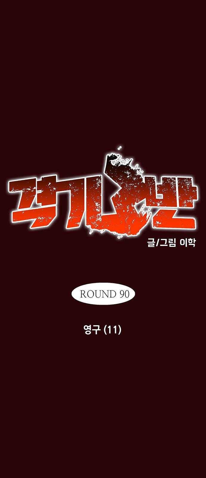 격기 3반 ROUND 90. 영구 (11) 19