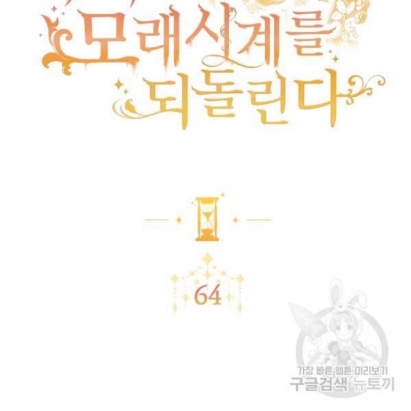 악녀는 모래시계를 되돌린다 64화 15