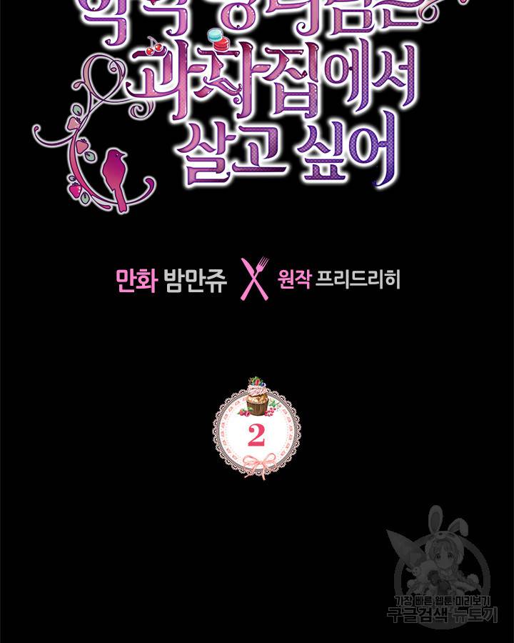 악역 황녀님은 과자집에서 살고 싶어 2화 12