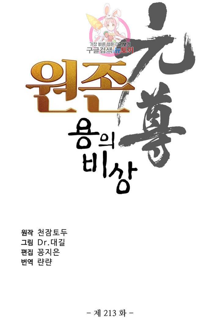 원존: 용의 비상 213화 5