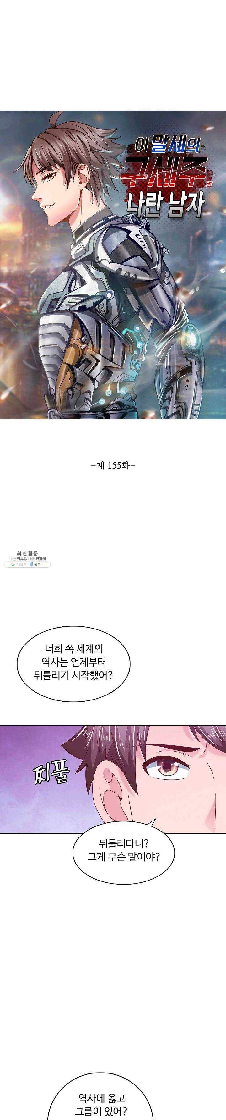 이 말세의 구세주 나란 남자 155화 1