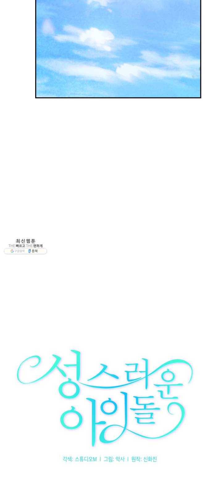 성스러운 아이돌 23화 13