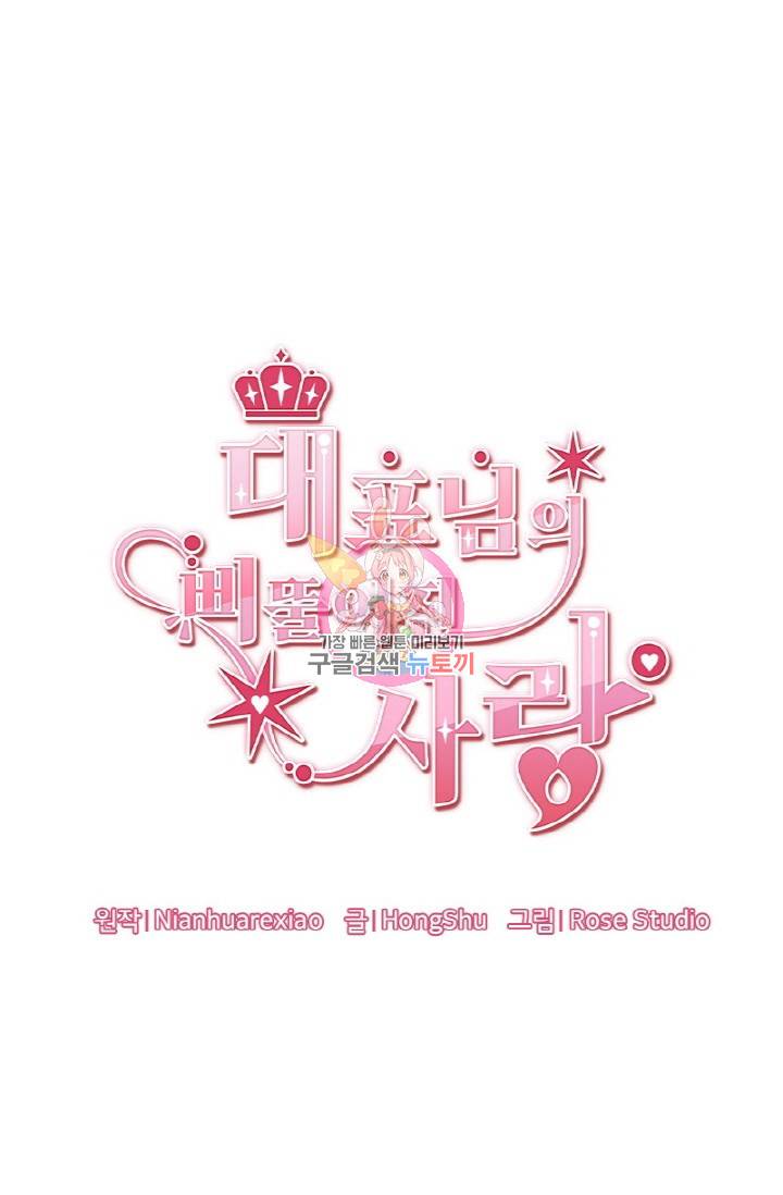 대표님의 삐뚤어진 사랑 25화 1