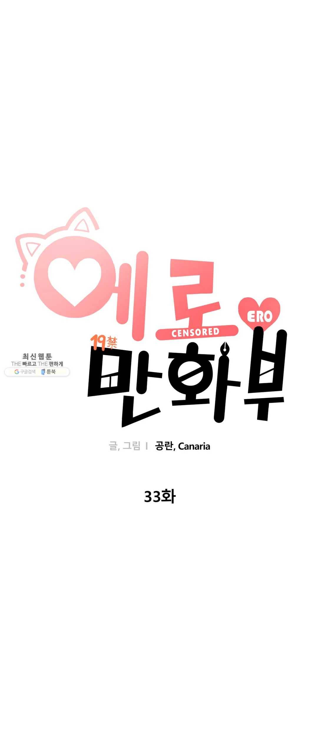 에로만화부! 33화 9