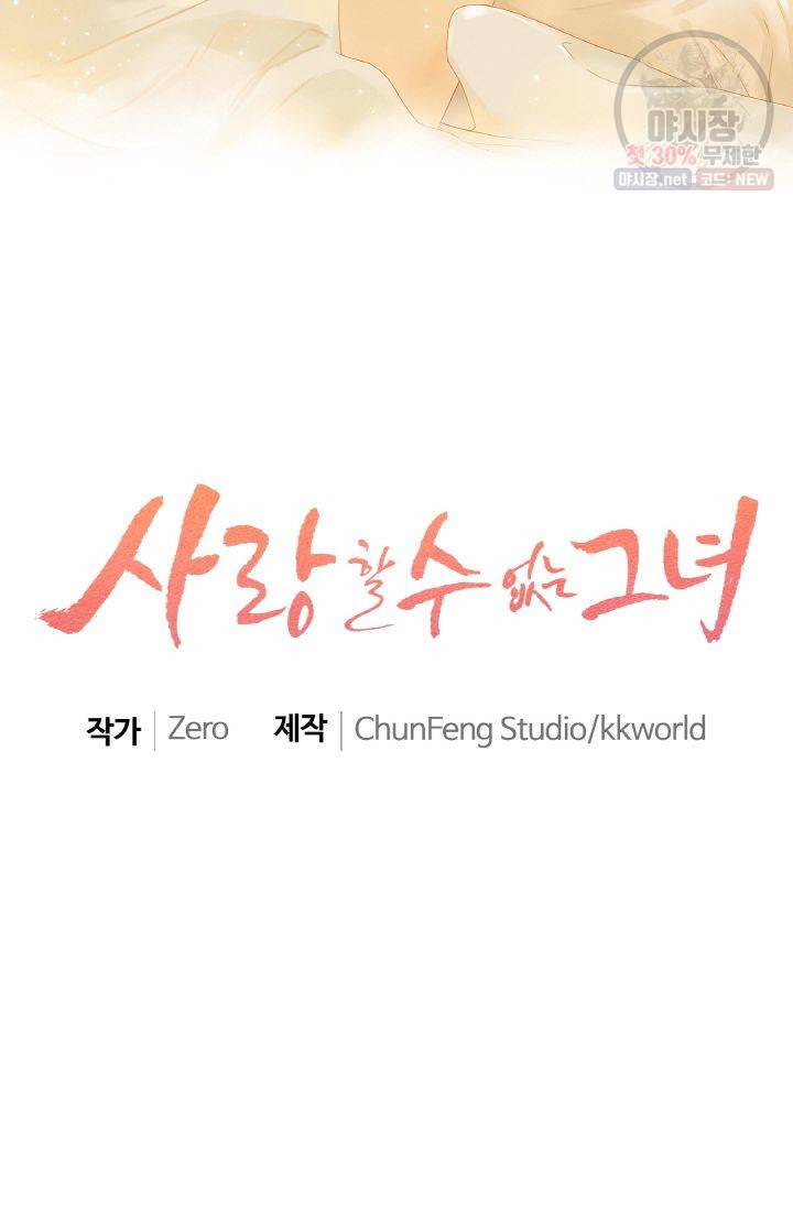 사랑할 수 없는 그녀 87화 2