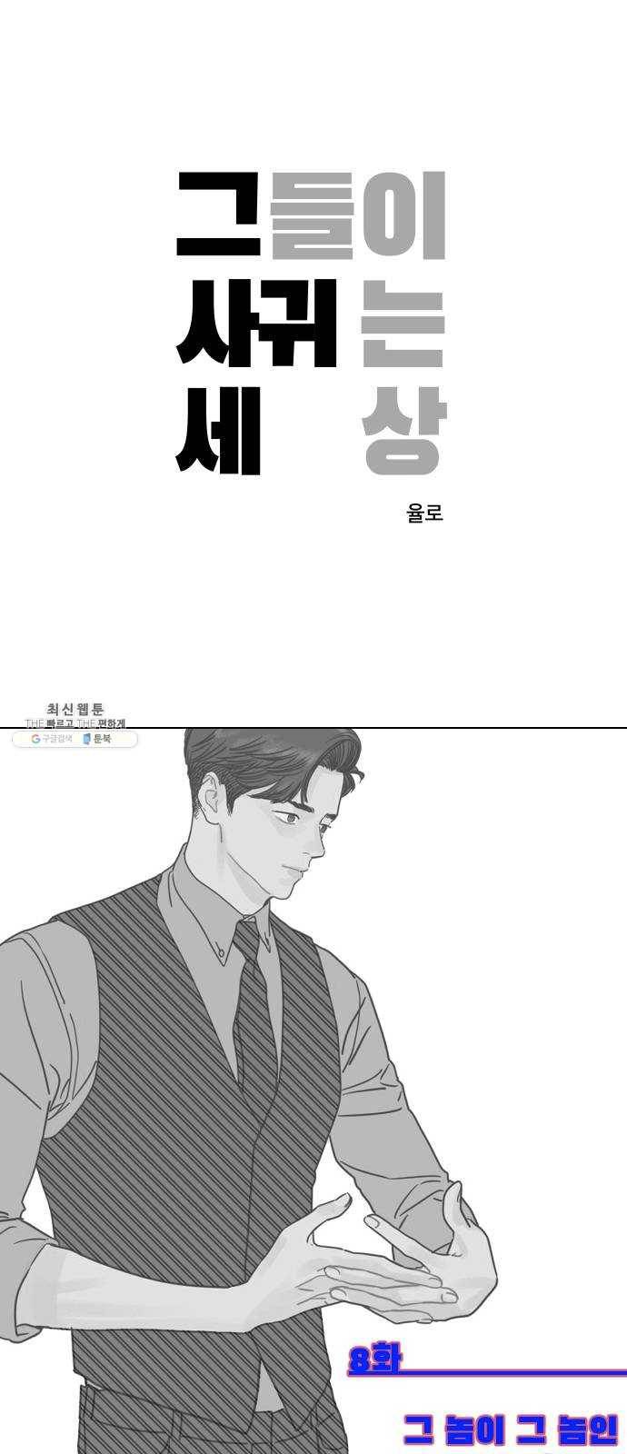 그들이 사귀는 세상 8화: 그 놈이 그 놈인 이유는 내가 그 年이기 때문이다 1