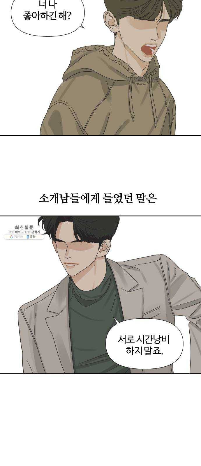 그들이 사귀는 세상 8화: 그 놈이 그 놈인 이유는 내가 그 年이기 때문이다 34