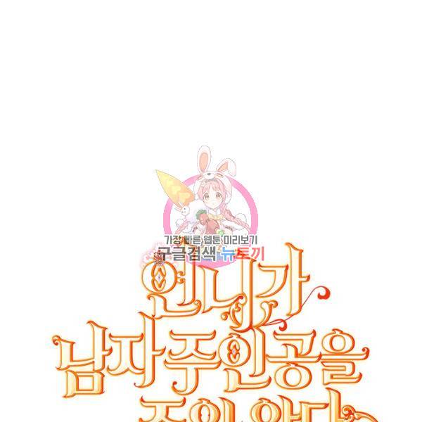 언니가 남자 주인공을 주워 왔다 47화 1