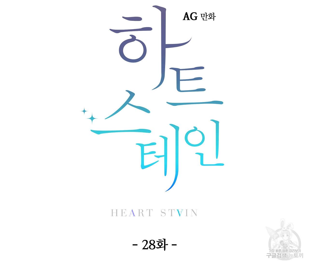 하트 스테인 28화 4