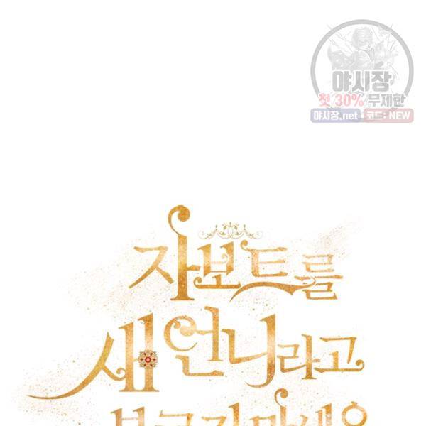 자보트를 새 언니라고 부르지 마세요 25화 6