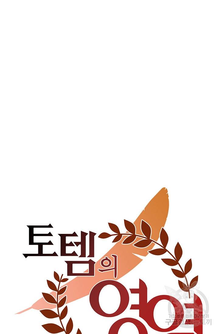 토템의 영역 36화 61