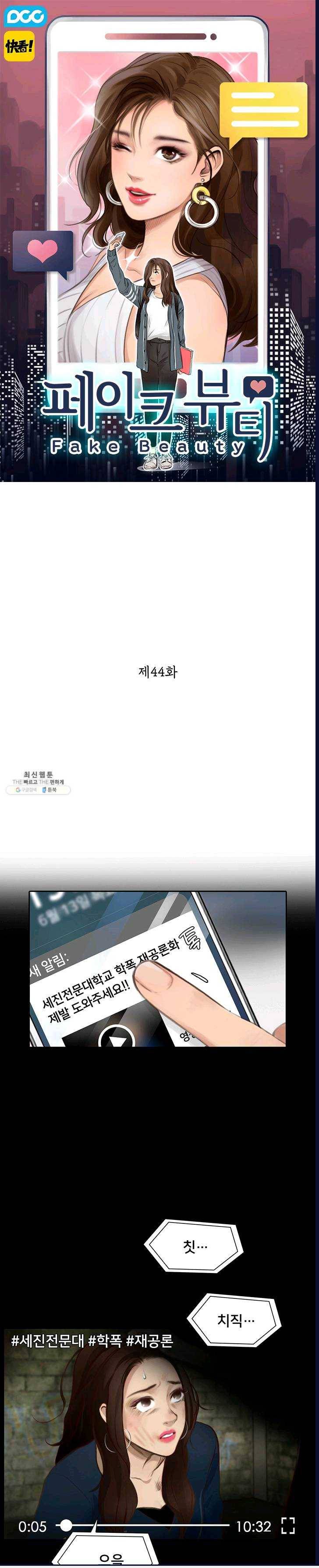 페이크뷰티 44화 1