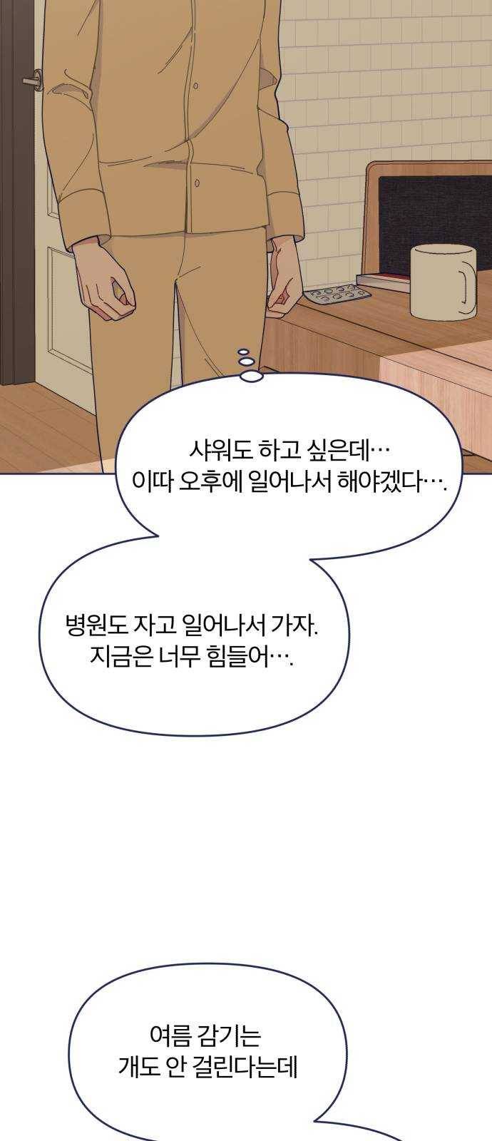 내게 필요한 NO맨스 34화. 여름 감기(1) 3