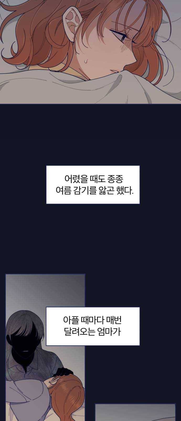 내게 필요한 NO맨스 34화. 여름 감기(1) 7