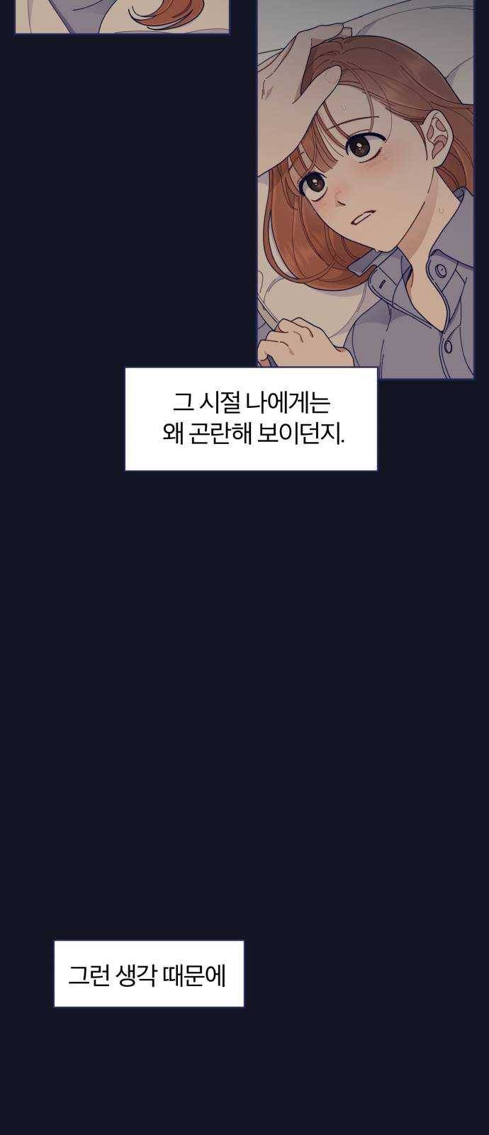 내게 필요한 NO맨스 34화. 여름 감기(1) 8