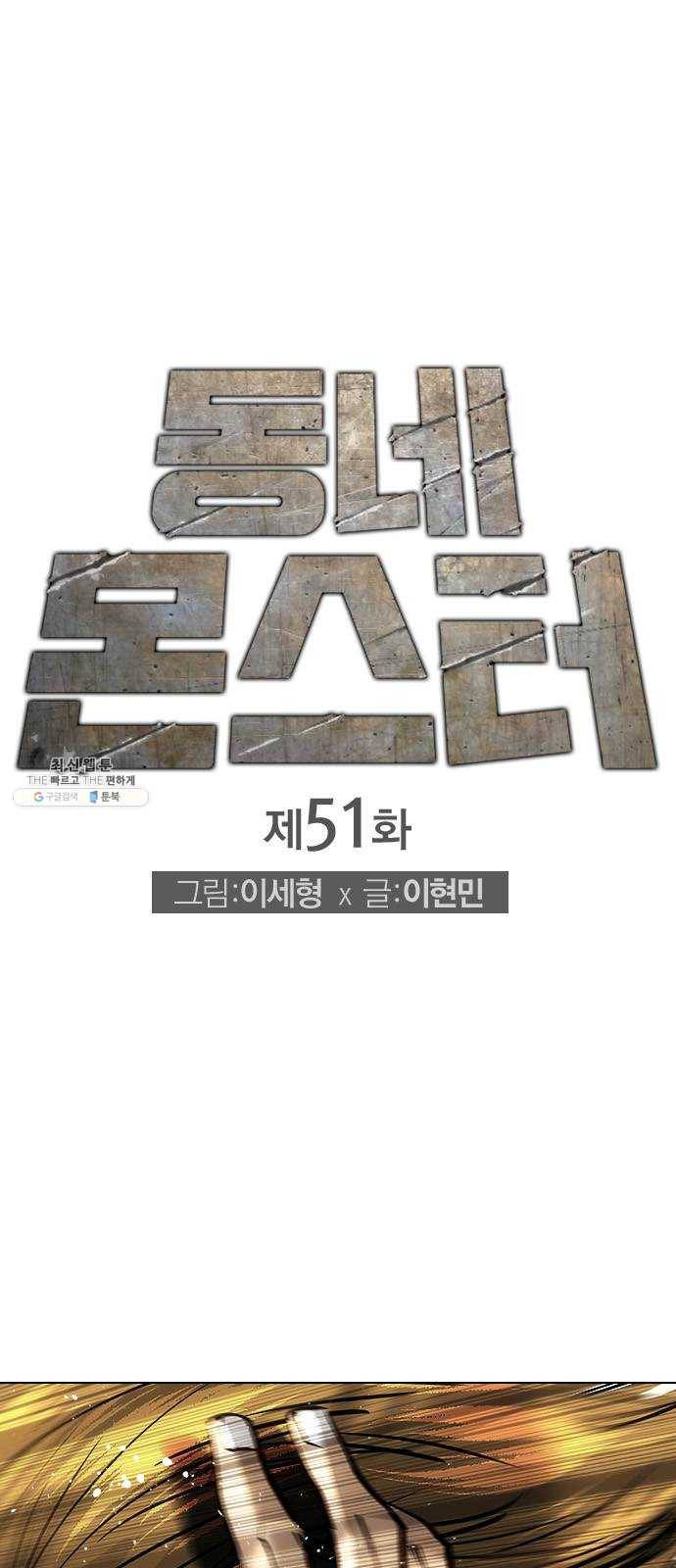 동네몬스터 51화 : 이겨보라고!! 1