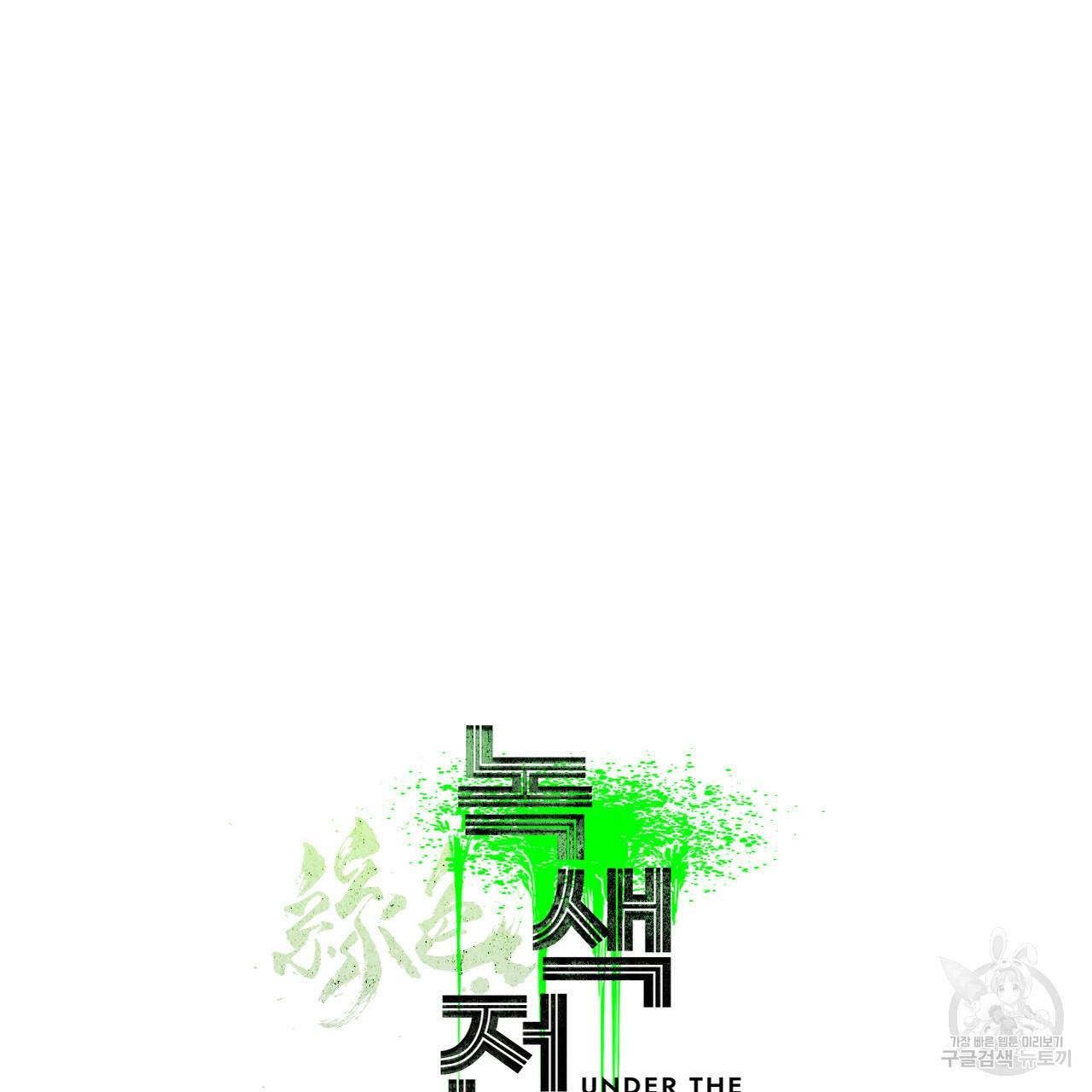 녹색전상 16화 17