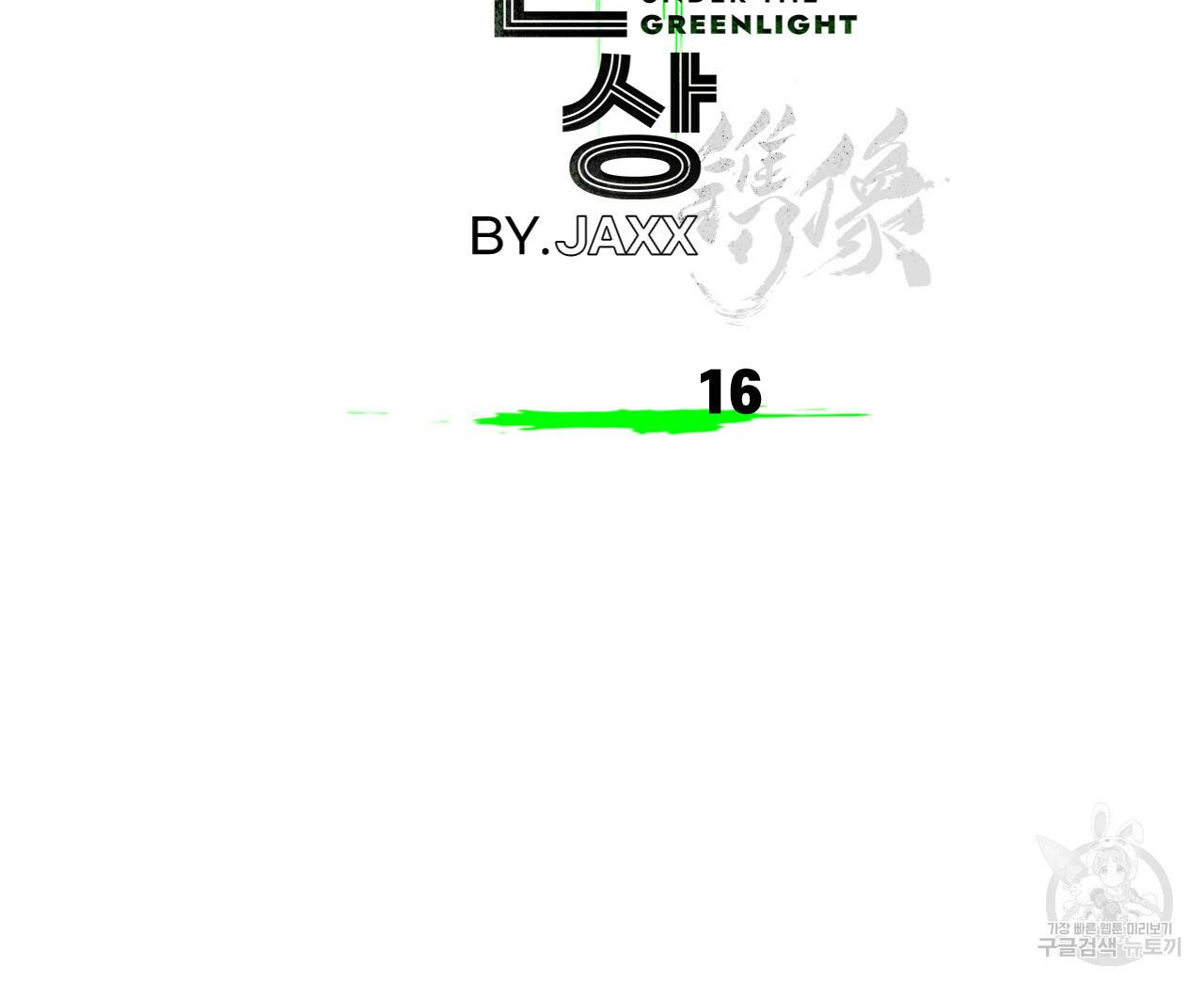 녹색전상 16화 18
