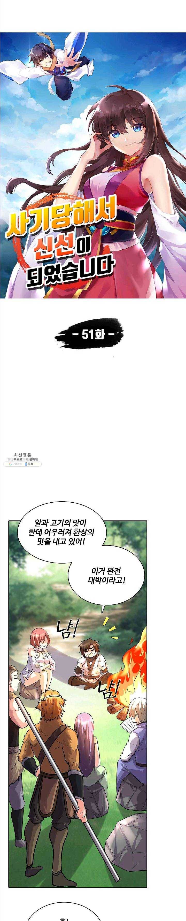 사기당해서 신선이 되었습니다 51화 2