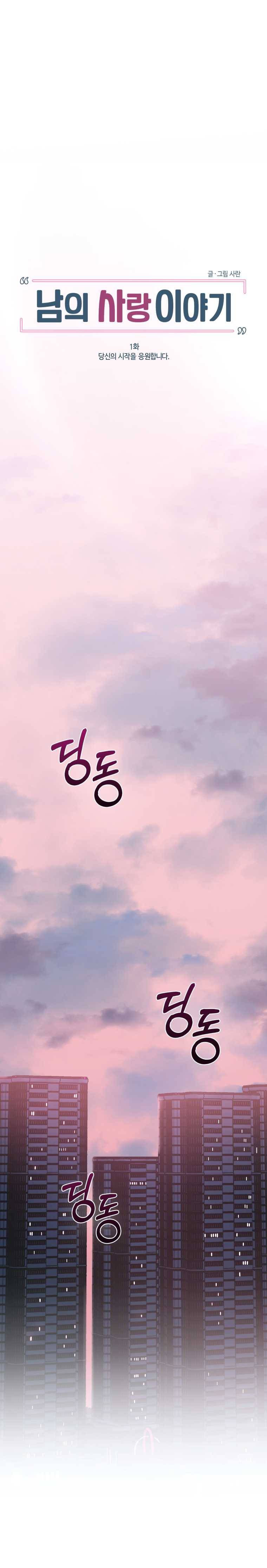 남의 사랑 이야기 1화 당신의 시작을 응원합니다 4