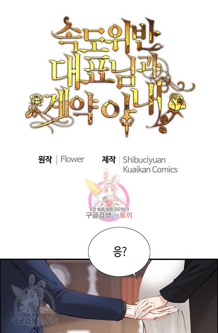 속도위반 대표님과 계약 아내 269화 1